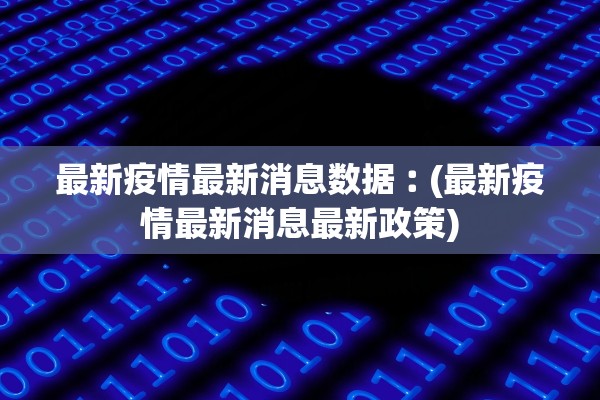 包含广东新增本土确诊17例的词条