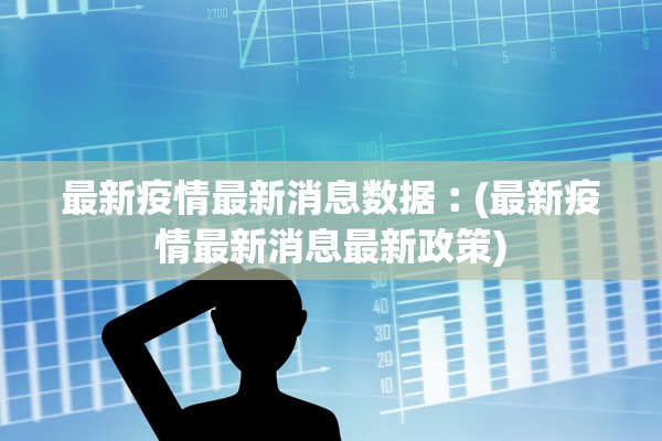 辽宁新增本土确诊36例︰(辽宁新增6例本土确诊病例行动轨迹)