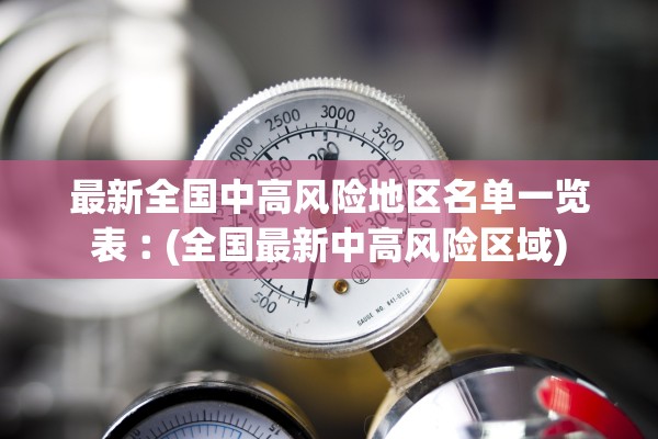 “国外疫情最新人数” 国外疫情最新消息统计表？