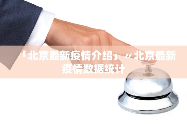 广东新增本土确诊40例-广东新增本土确诊病例2例