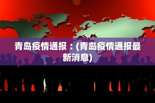 “四川绵阳疫情最新消息” 四川绵阳疫情最新消息分区县情况？