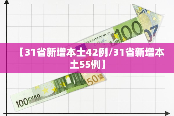【31省新增本土42例/31省新增本土55例】