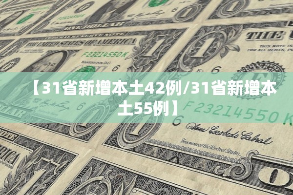 【31省新增本土42例/31省新增本土55例】