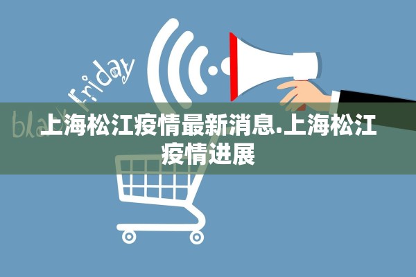 上海松江疫情最新消息.上海松江疫情进展