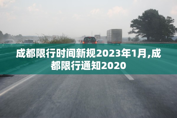 成都限行时间新规2023年1月,成都限行通知2020
