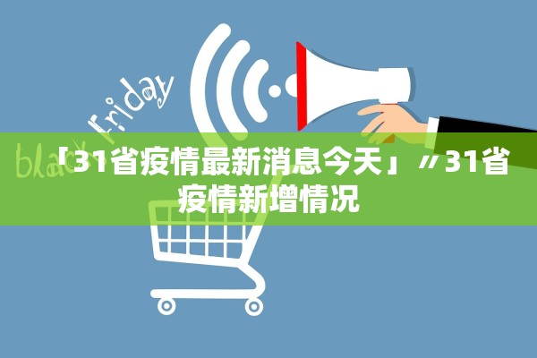 「31省疫情最新消息今天」〃31省疫情新增情况