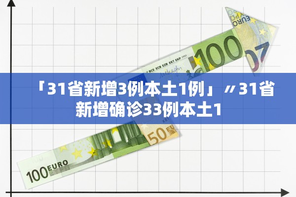 「31省新增3例本土1例」〃31省新增确诊33例本土1 「31省新增3例本土1例」〃31省新增确诊33例本土1