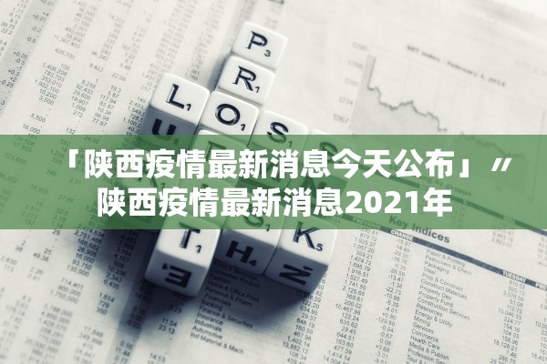 「陕西疫情最新消息今天公布」〃陕西疫情最新消息2021年