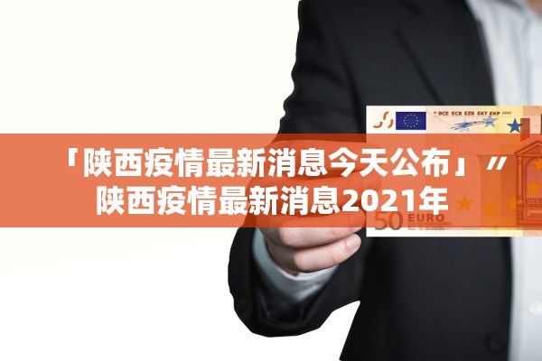 「陕西疫情最新消息今天公布」〃陕西疫情最新消息2021年