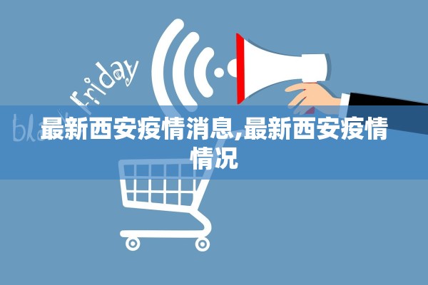 最新西安疫情消息,最新西安疫情情况