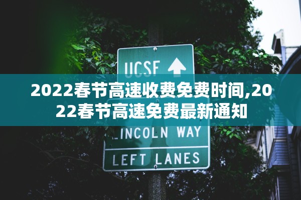 2022春节高速收费免费时间,2022春节高速免费最新通知