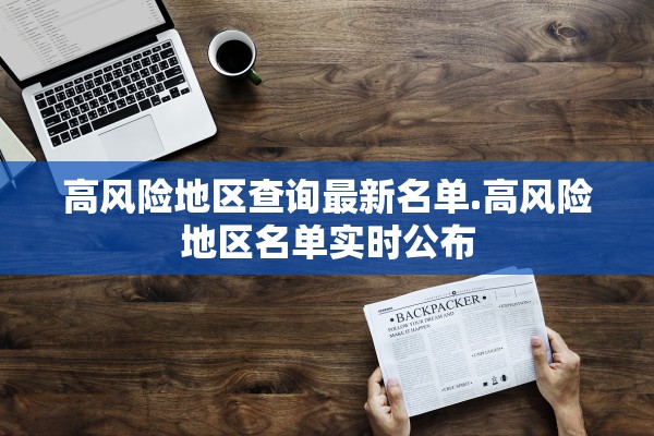 高风险地区查询最新名单.高风险地区名单实时公布