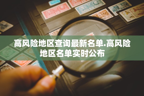 高风险地区查询最新名单.高风险地区名单实时公布