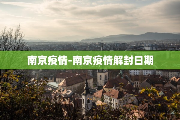 南京疫情-南京疫情解封日期