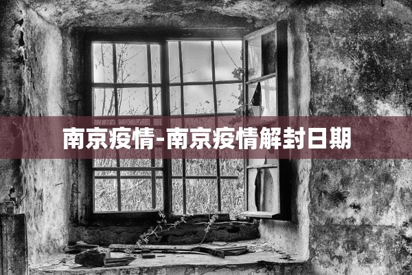 南京疫情-南京疫情解封日期