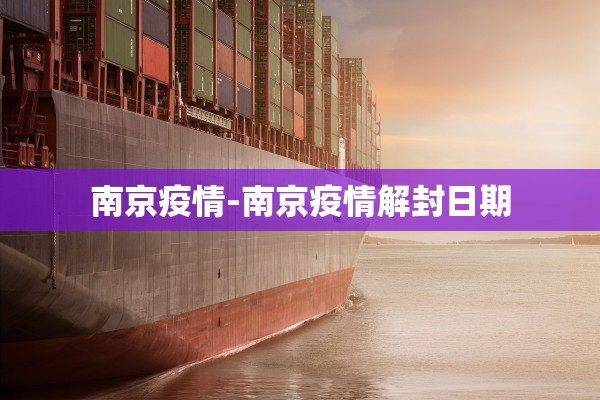 南京疫情-南京疫情解封日期
