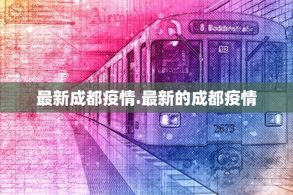 最新成都疫情.最新的成都疫情