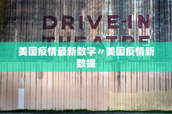 美国疫情最新数字〃美国疫情新数据