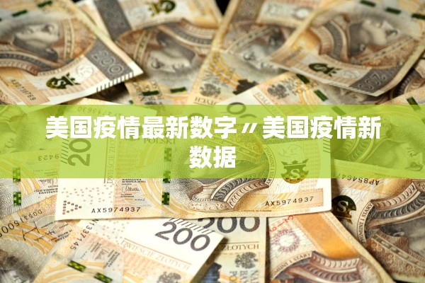 美国疫情最新数字〃美国疫情新数据