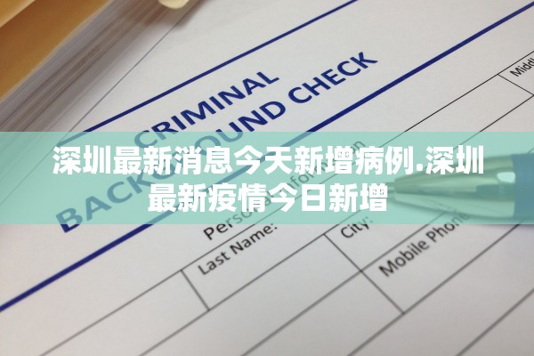 深圳最新消息今天新增病例.深圳最新疫情今日新增 深圳最新消息今天新增病例.深圳最新疫情今日新增