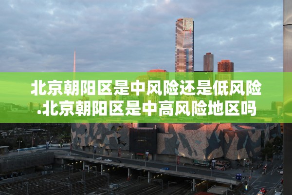 【黑龙江省哈尔滨疫情/黑龙江省哈尔滨的疫情情况】 【黑龙江省哈尔滨疫情/黑龙江省哈尔滨的疫情情况】