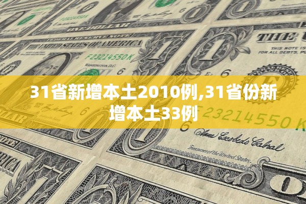 31省新增本土2010例,31省份新增本土33例 31省新增本土2010例,31省份新增本土33例