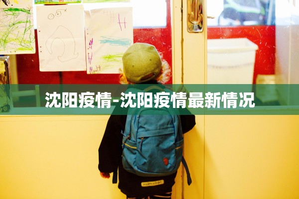 沈阳疫情-沈阳疫情最新情况