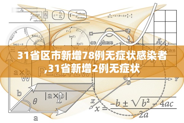 31省区市新增78例无症状感染者,31省新增2例无症状