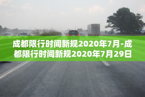成都限行时间新规2020年7月-成都限行时间新规2020年7月29日