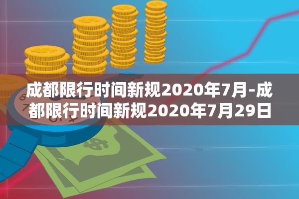 成都限行时间新规2020年7月-成都限行时间新规2020年7月29日