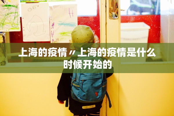 上海的疫情〃上海的疫情是什么时候开始的