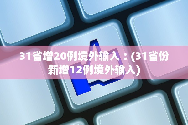 31省增20例境外输入︰(31省份新增12例境外输入) 31省增20例境外输入︰(31省份新增12例境外输入)