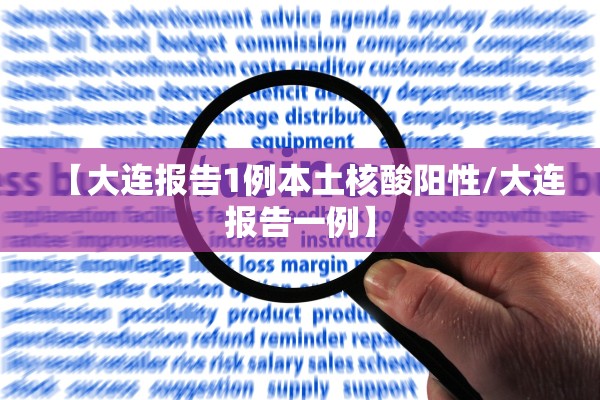 【大连报告1例本土核酸阳性/大连报告一例】