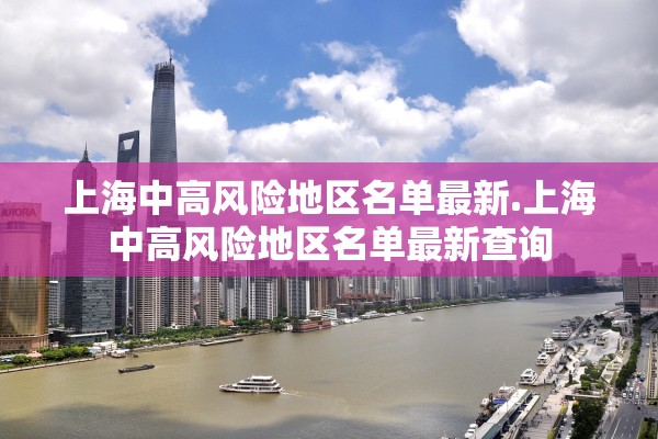 上海中高风险地区名单最新.上海中高风险地区名单最新查询 上海中高风险地区名单最新.上海中高风险地区名单最新查询