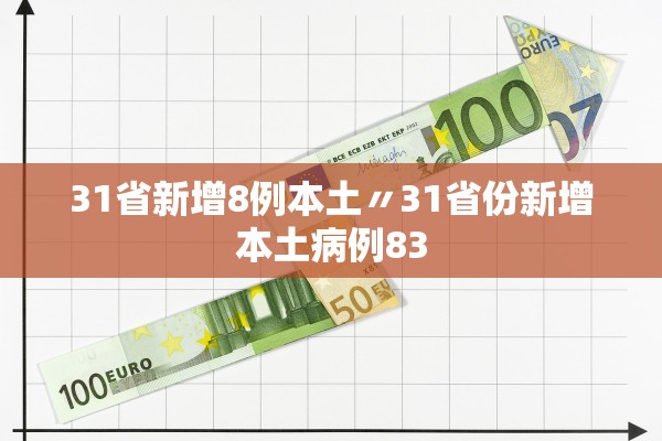 31省新增8例本土〃31省份新增本土病例83 31省新增8例本土〃31省份新增本土病例83