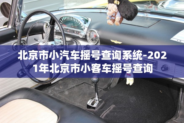 北京市小汽车摇号查询系统-2021年北京市小客车摇号查询