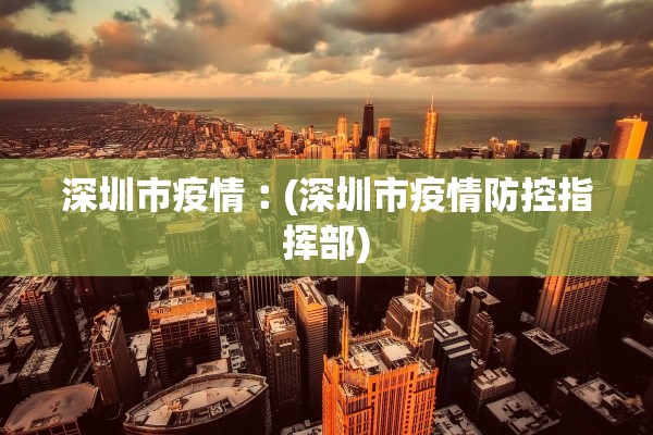 深圳市疫情︰(深圳市疫情防控指挥部) 深圳市疫情︰(深圳市疫情防控指挥部)
