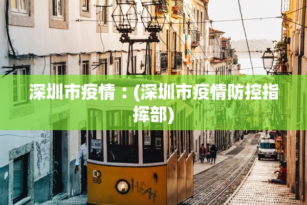 深圳市疫情︰(深圳市疫情防控指挥部) 深圳市疫情︰(深圳市疫情防控指挥部)