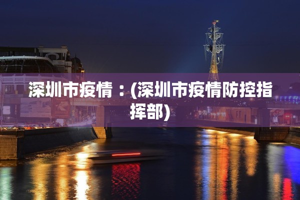 深圳市疫情︰(深圳市疫情防控指挥部) 深圳市疫情︰(深圳市疫情防控指挥部)