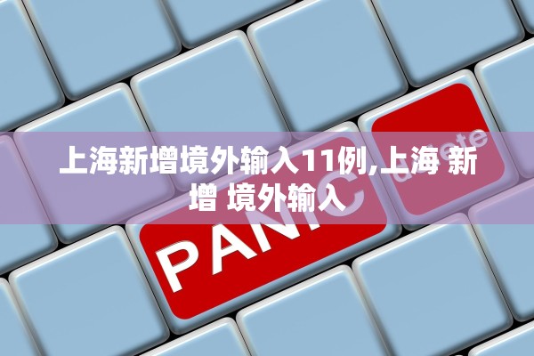 上海新增境外输入11例,上海 新增 境外输入 上海新增境外输入11例,上海 新增 境外输入
