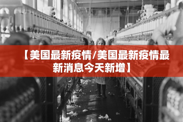 【美国最新疫情/美国最新疫情最新消息今天新增】