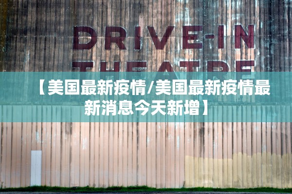 【美国最新疫情/美国最新疫情最新消息今天新增】