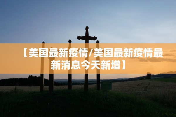 北京今增33例本土感染者〃北京本土新增36例 北京今增33例本土感染者〃北京本土新增36例