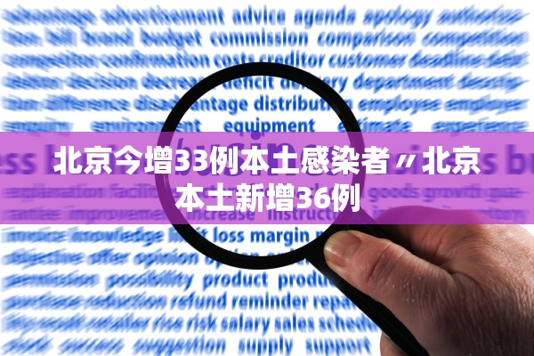 北京今增33例本土感染者〃北京本土新增36例 北京今增33例本土感染者〃北京本土新增36例