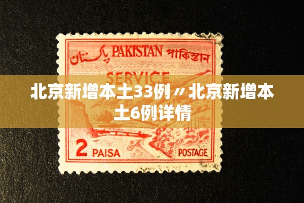 北京新增本土33例〃北京新增本土6例详情 北京新增本土33例〃北京新增本土6例详情