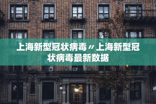 上海新型冠状病毒〃上海新型冠状病毒最新数据
