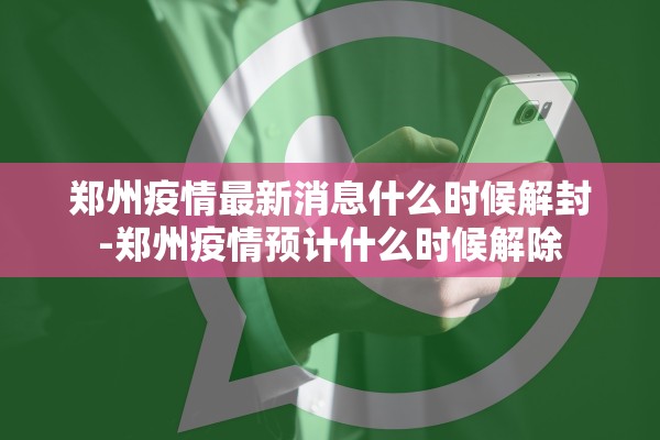 郑州疫情最新消息什么时候解封-郑州疫情预计什么时候解除