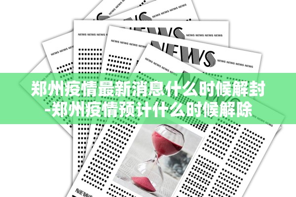 郑州疫情最新消息什么时候解封-郑州疫情预计什么时候解除