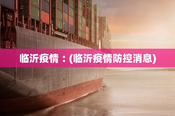 临沂疫情︰(临沂疫情防控消息)