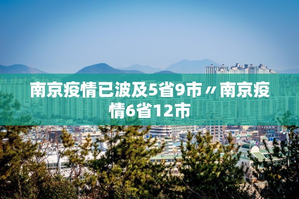南京疫情已波及5省9市〃南京疫情6省12市